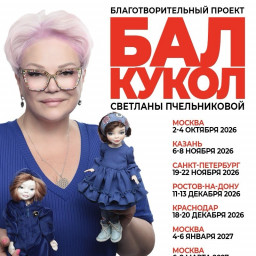 Тишинка, Бал кукол: кукла с историей — помощь фонду «Артист»