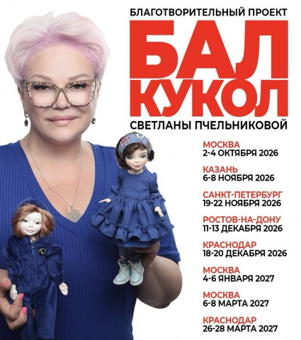 Тишинка, Бал кукол: кукла с историей — помощь фонду «Артист»